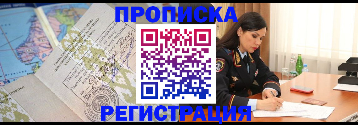 временная регистрация для всех в Новошахтинске